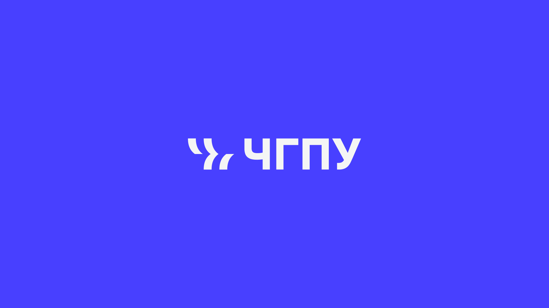 ЧГПУ